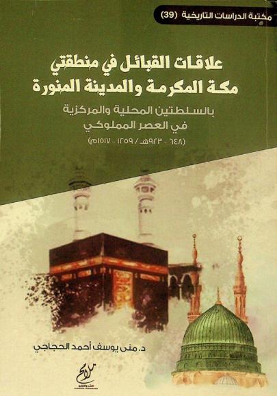 علاقات القبائل في منطقتي مكة المكرمة بالسلطتين المحلية والمركزية في العصر المملوكي (648-923 هـ. / 1250-1517 م)