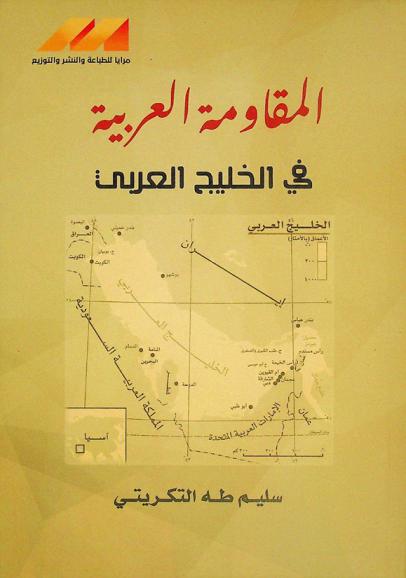  المقاومة العربية في الخليج العربي