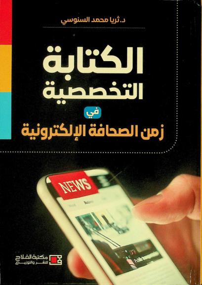  الكتابة التخصصية في زمن الصحافة الإلكترونية
