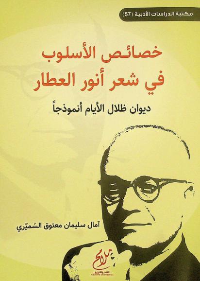  خصائص الأسلوب في شعر أنور العطار : ديوان ظلال الأيام أنموذجا