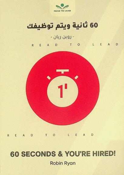  ملخص كتاب 60 ثانية ويتم توظيفك