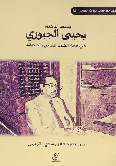  جهود الدكتور يحيى الجبوري في جمع الشعر العربي وتحقيقه