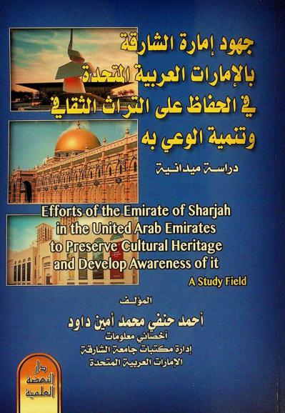  جهود إمارة الشارقة بالإمارات العربية المتحدة في الحفاظ على التراث الثقافي وتنمية الوعي به : دراسة ميدانية