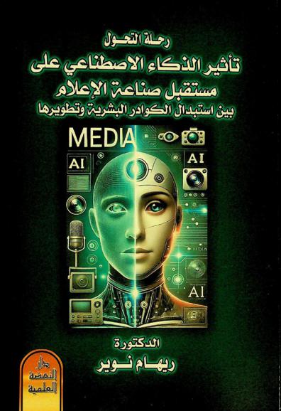  رحلة التحول : تأثير الذكاء الاصطناعي على مستقبل صناعة الإعلام بين استبدال الكوادر البشرية وتطويرها