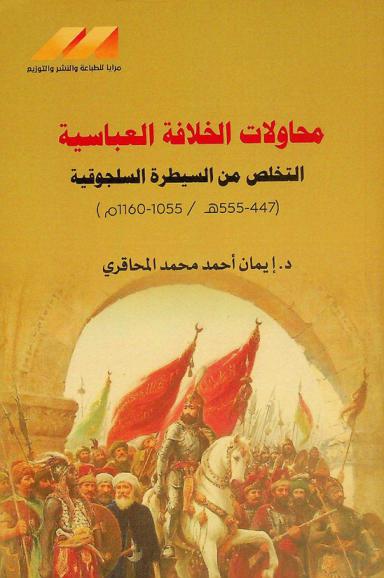  محاولات الخلافة العباسية : التخلص من السيطرة السلجوقية (447-555 هـ / 1055-1160 م)