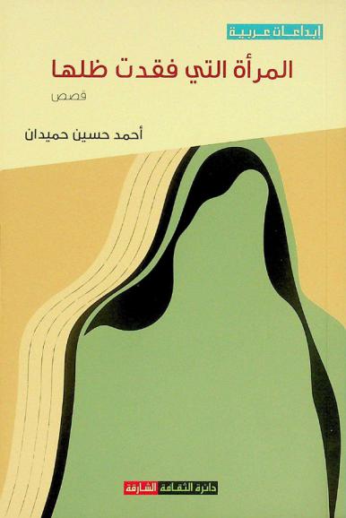 المرأة التي فقدت ظلها : قصص قصيرة جدا