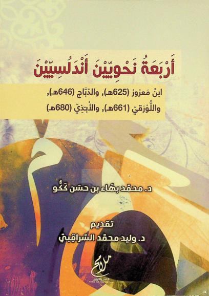  أربعة نحويين أندلسيين : ابن معزوز (625هـ)، والدباج (646هـ)، واللورقي (661 هـ)، والأبذي (680هـ)