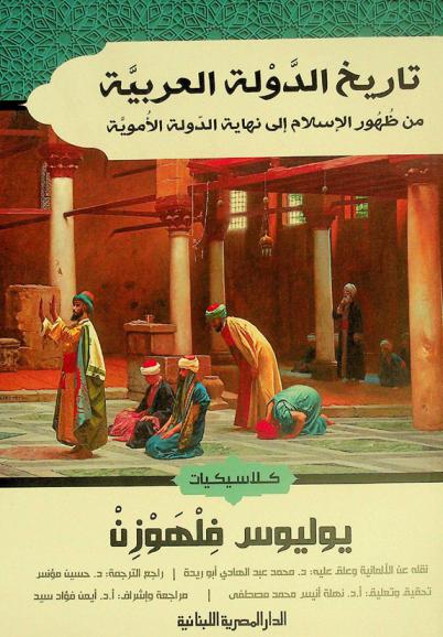  تاريخ الدولة العربية من ظهور الإسلام إلى نهاية الدولة الأموية