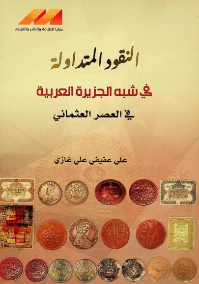  النقود المتداولة في شبه الجزيرة العربية في العصر العثماني