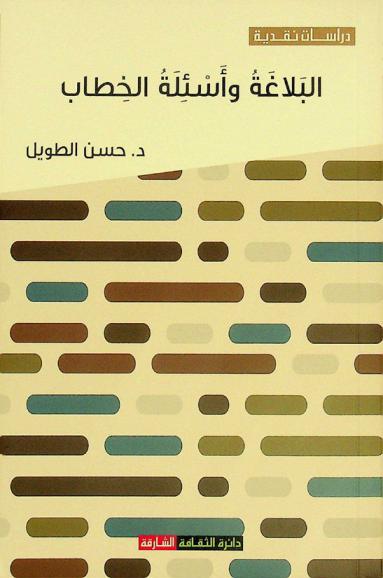  البلاغة وأسئلة الخطاب : إشكالات وتطبيقات