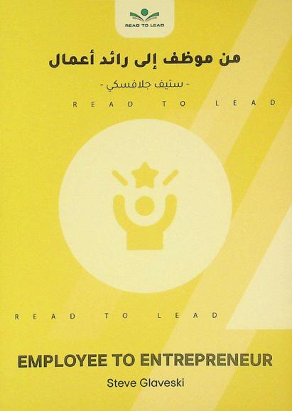  ملخص كتاب من موظف إلى رائد أعمال
