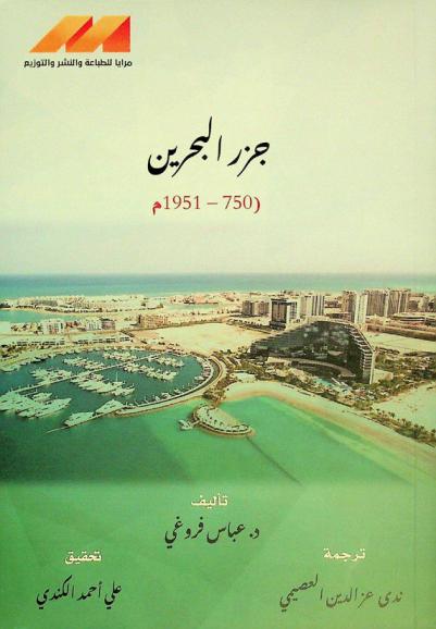  الجزر البحرينية (750-1951) : المساهمة في دراسة سياسات القوة في الخليج العربي