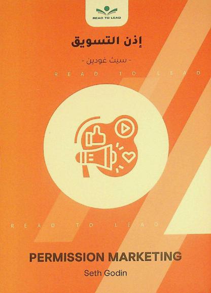  ملخص كتاب إذن التسويق