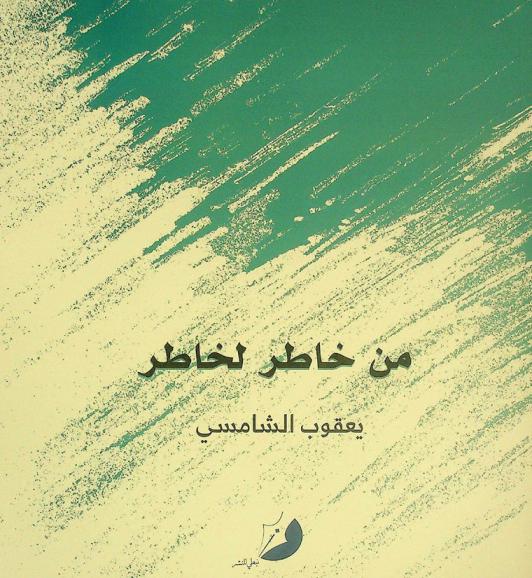 من خاطر لخاطر : شعر