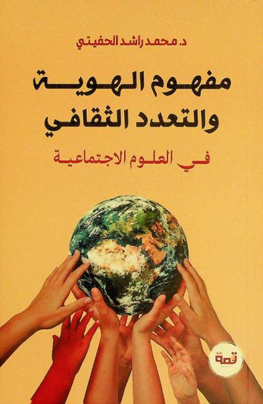  مفهوم الهوية والتعدد الثقافي في العلوم الاجتماعية