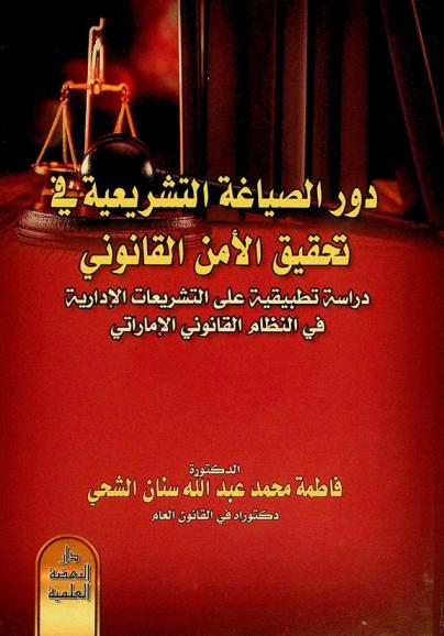  دور الصياغة التشريعية في تحقيق الأمن القانوني : دراسة تطبيقية على التشريعات الإدارية في النظام القانوني الإماراتي