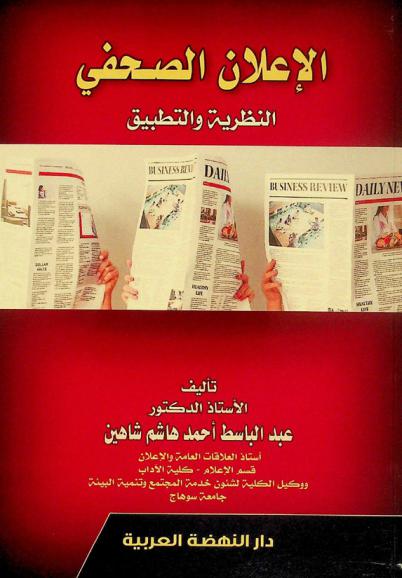 الإعلان الصحفي : النظرية والتطبيق