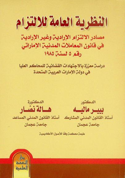  النظرية العامة للالتزام : مصادر الالتزام الإرادية وغير الإرادية في قانون المعاملات المدنية الإماراتي رقم 5 لسنة 1985 : دراسة معززة بالاجتهادات القضائية للمحاكم العليا في دولة الإمارات العربية المتحدة