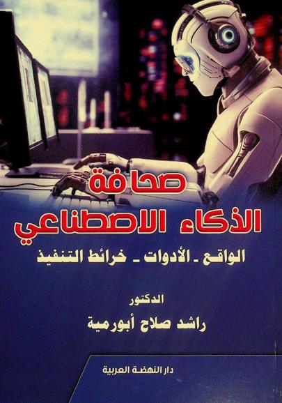  صحافة الذكاء الاصطناعي : الواقع، الأدوات وخرائط التنفيذ