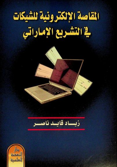  المقاصة الإلكترونية للشيكات في التشريع الإماراتي