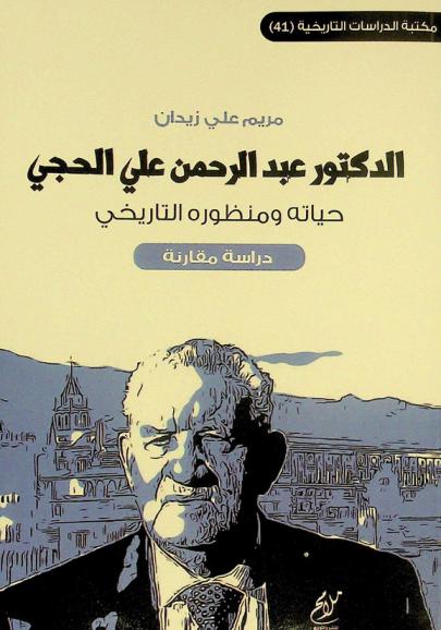  الدكتور عبد الرحمن علي الحجي : حياته ومنظوره التاريخي : دراسة مقارنة