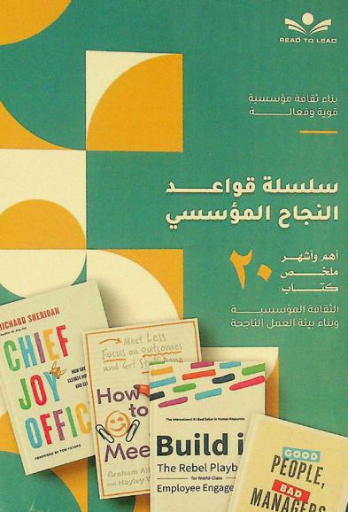  باقة قواعد النجاح المؤسسي