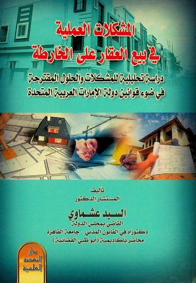  المشكلات العملية في بيع العقار على الخارطة : دراسة تحليلية للمشكلات والحلول المقترحة في ضوء قوانين دولة الإمارات العربية المتحدة