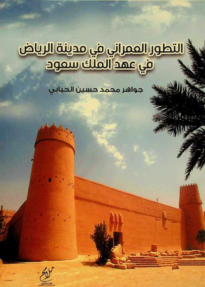  التطور العمراني في مدينة الرياض في عهد الملك سعود (1373-1384 هـ/1953-1964م)