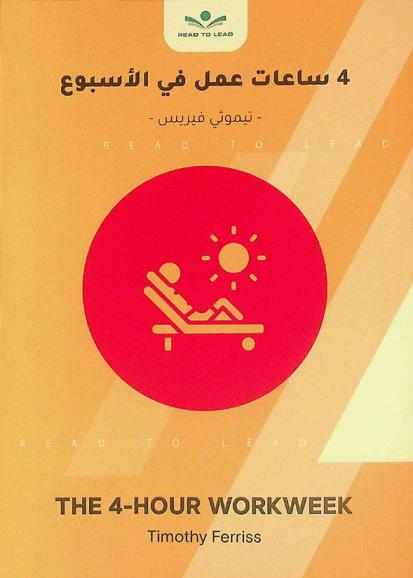  ملخص كتاب 4 ساعات عمل في الأسبوع