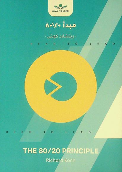  ملخص كتاب مبدأ 80/20