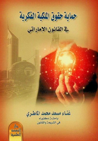  حماية حقوق الملكية الفكرية في القانون الإماراتي