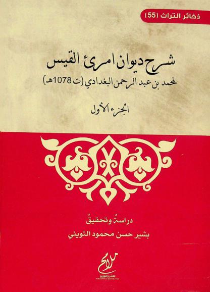  شرح ديوان امرئ القيس