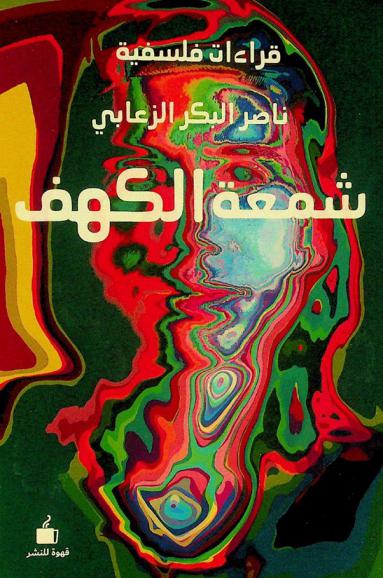  شمعة الكهف