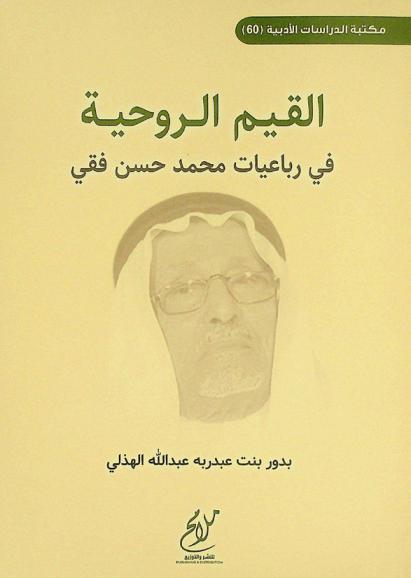  القيم الروحية في رباعيات محمد حسن فقي