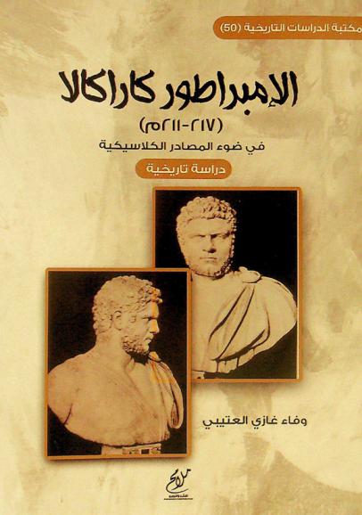  الإمبراطور كاراكالا (211-217م) في ضوء المصادر الكلاسيكية : دراسة تاريخية