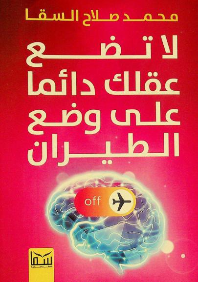  لا تضع عقلك دائما على وضع الطيران