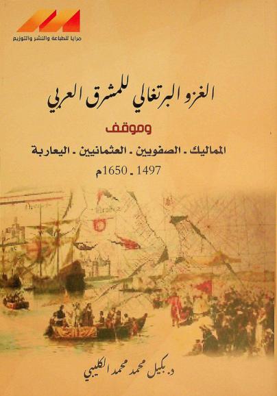 الغزو البرتغالي للمشرق العربي وموقف المماليك-الصفويين-العثمانيين-اليعاربة 1497-1650 م
