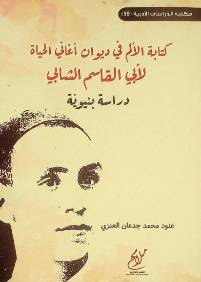  كتابة الألم في ديوان أغاني الحياة لأبي القاسم الشابي : دراسة بنيوية