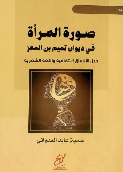  صورة المرأة في ديوان تميم بن المعز : جدل الأنساق الثقافية واللغة الشعرية