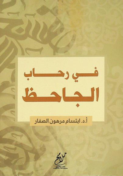  في رحاب الجاحظ