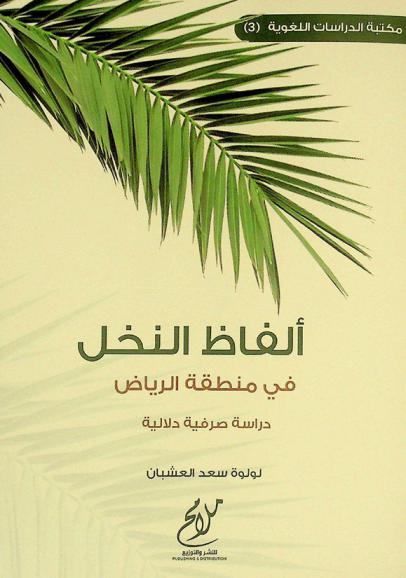  ألفاظ النخل في منطقة الرياض : دراسة صرفية دلالية