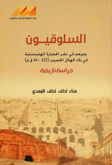  السلوقيون ودورهم في نشر الحضارة الهلينستية في بلاد الهلال الخصيب (323-64 ق.م) : (دراسة تاريخية)