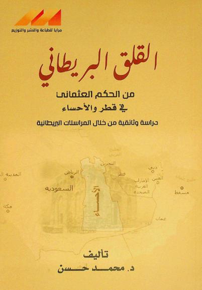 القلق البريطاني من الحكم العثماني في قطر والأحساء : دراسة وثائقية من خلال المراسلات البريطانية