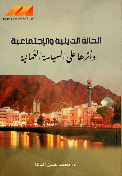  الحالة الدينية والاجتماعية وأثرها على السياسة العمانية