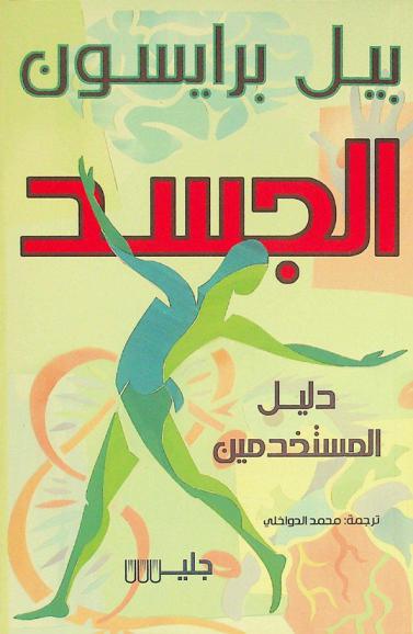 الجسد : دليل المستخدمون