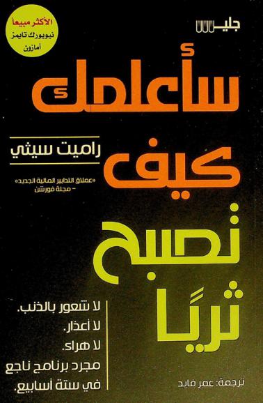  سأعلمك كيف تصبح ثريا : لا شعور بالذنب ولا أعذار ولا هراء، مجرد برنامج ناجع في ستة أسابيع
