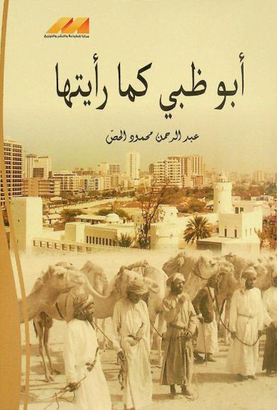  أبو ظبي كما رأيتها في عهد صاحب العظمة الشيخ زايد بن سلطان آل بوفلاح نهيان حاكم إمارة أبو ظبي وتوابعها 1968م-1387 هـ