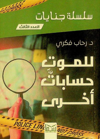 للموت حسابات أخرى