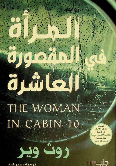 المرأة في المقصورة العاشرة