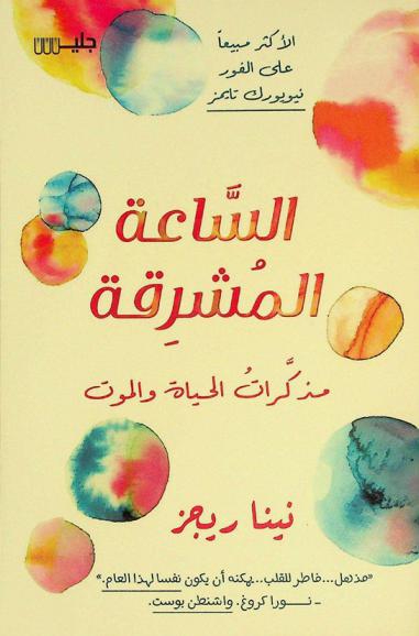  الساعة المشرقة : مذكرات الحياة والموت
